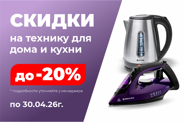 Скидки на технику для дома и кухни