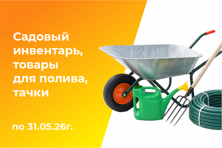 Полив и садовый инвентарь