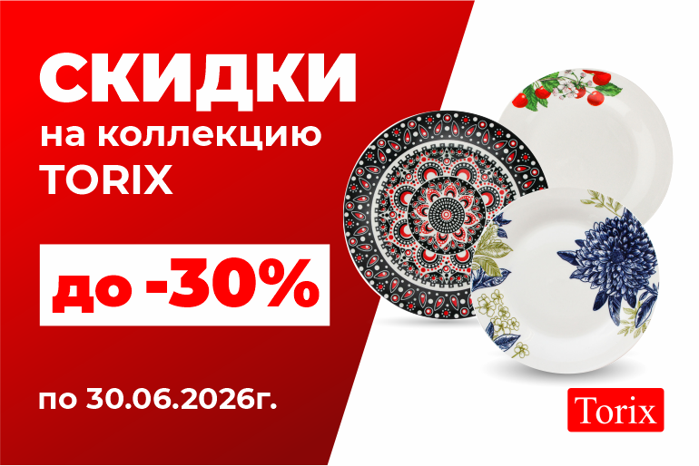 Скидки на Torix