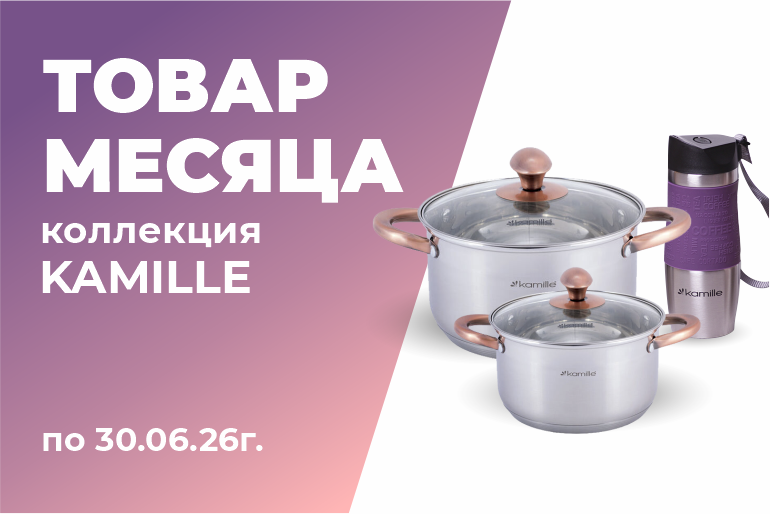 Товар месяца коллекция Kamille