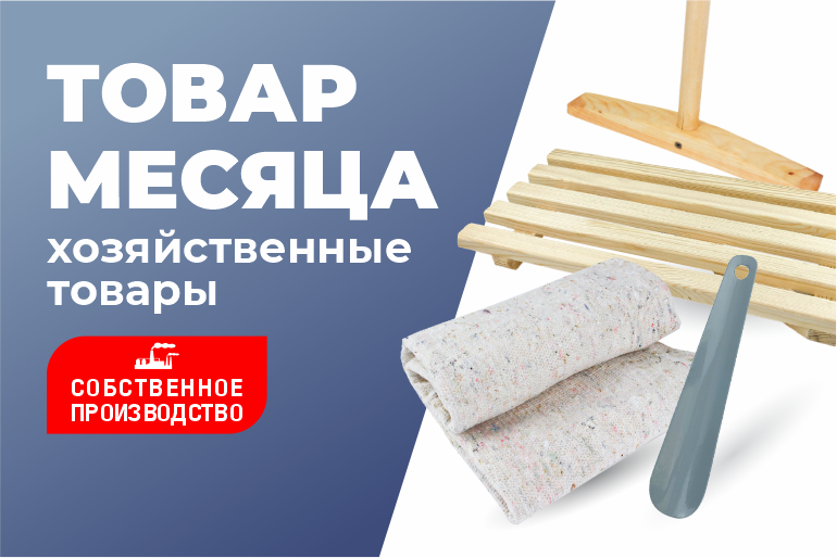 Товар месяца Хозяйственные товары