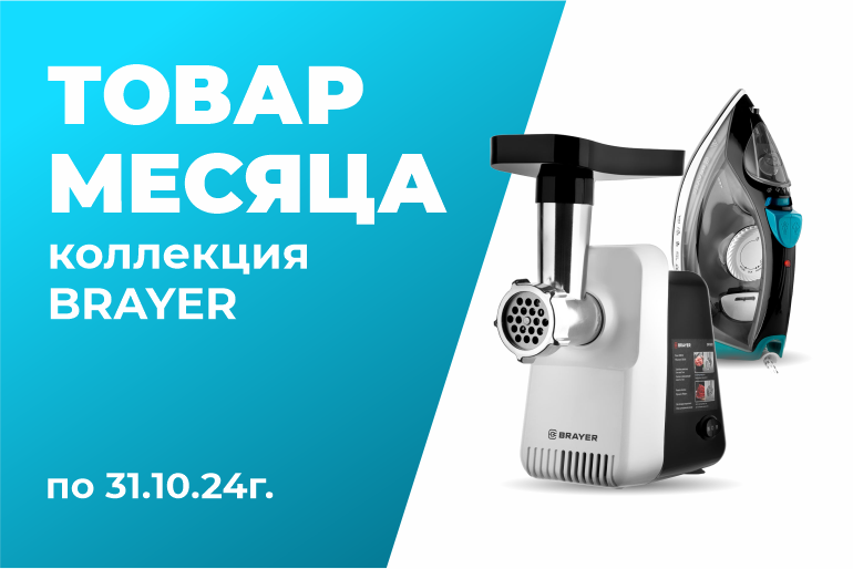 Товар месяца Brayer