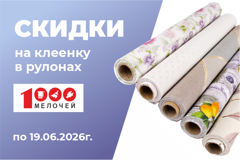 Скидки на клеёнку Доброопт