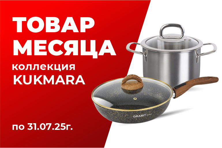 Товар месяца ТМ Kukmara