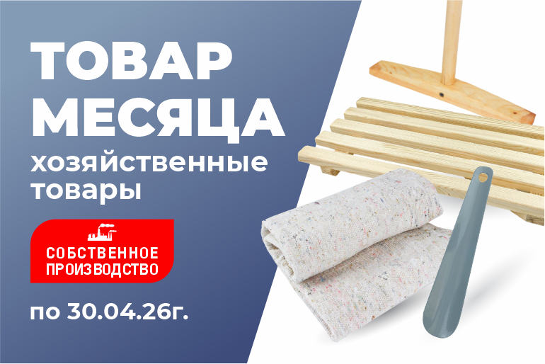 Товар месяца Хозяйственные товары