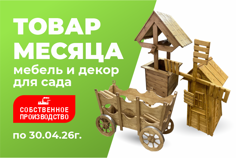 Товар месяца Мебель и декор для сада