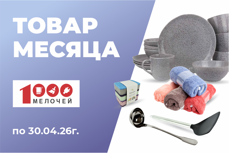 Товар месяца 1000 мелочей