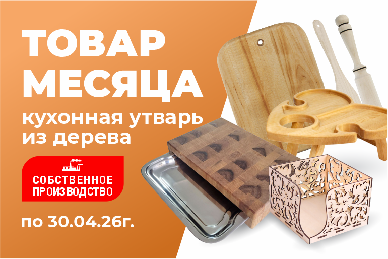 Товар месяца Кухонная утварь из дерева