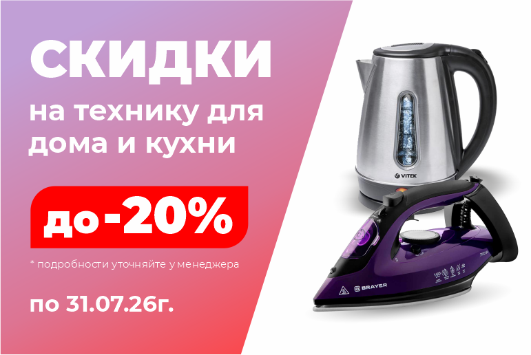 Скидки на технику для дома и кухни