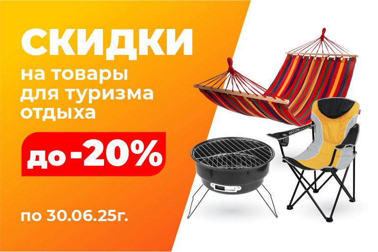 Скидки на товары для туризма и отдыха