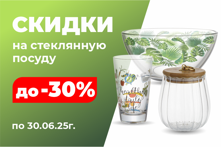 Скидки на стеклянную посуду