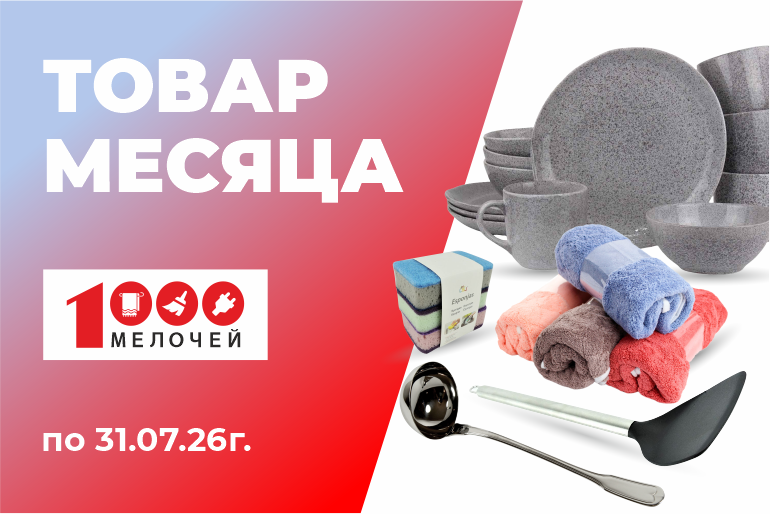 Товар месяца 1000 мелочей