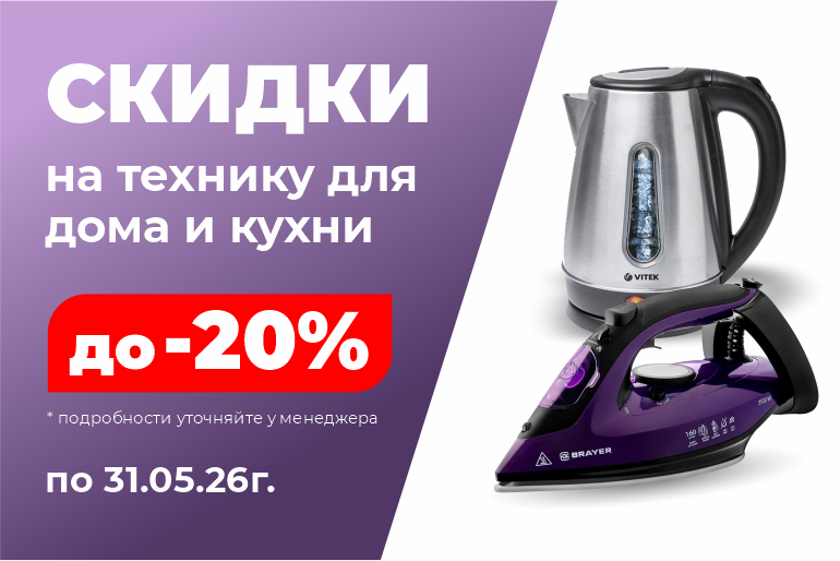Скидки на технику для дома и кухни