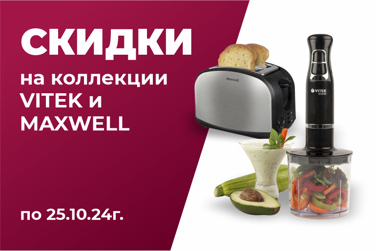 Скидка на Vitek и Maxwell