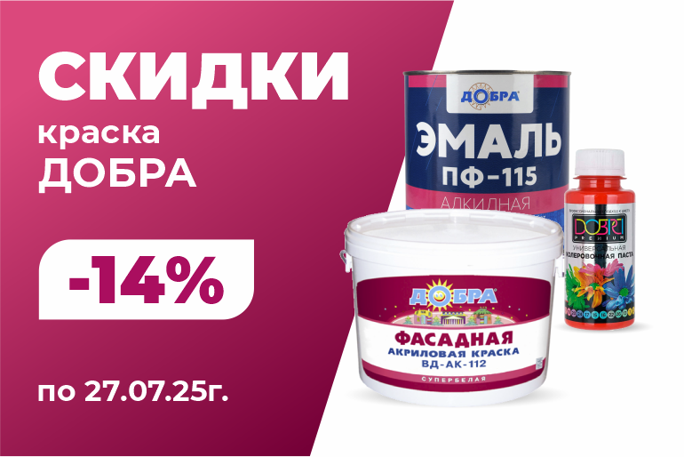 Скидки на Добра краску