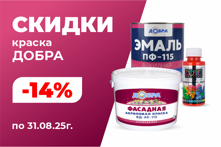 Скидки на Добра краску