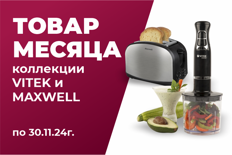 Товар месяца Vitek и Maxwell