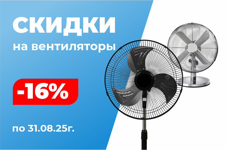 Скидки на вентиляторы