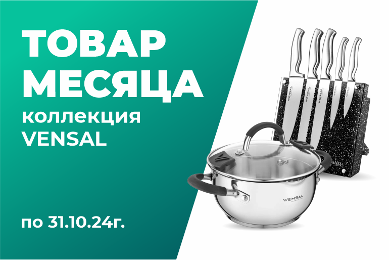 Товар месяца Vensal