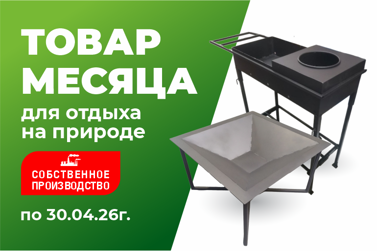 Товар месяца Для отдыха на природе