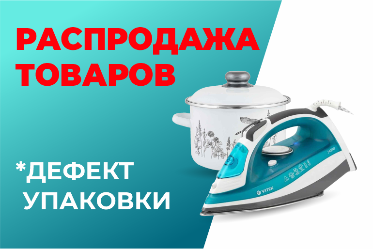 Выгодное предложение на товары с дефектом упаковки