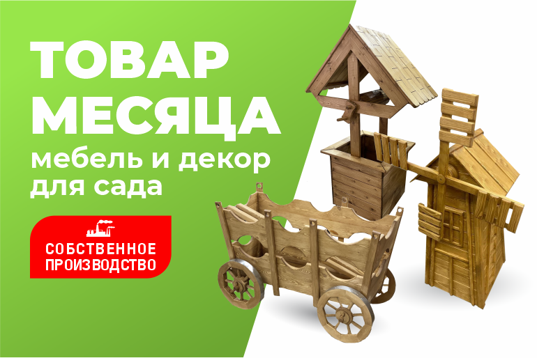 Товар месяца Мебель и декор для сада