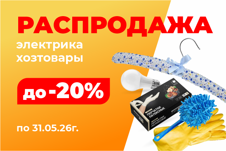 Распродажа электрики и хозтоваров