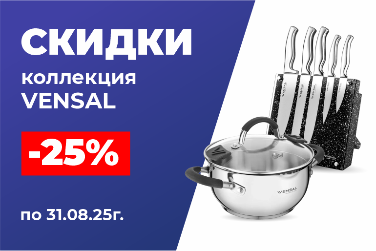 Скидки на коллекцию Vensal