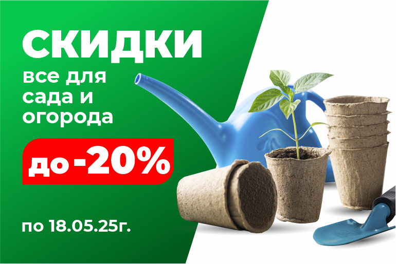 Скидки на товары для сада и огорода