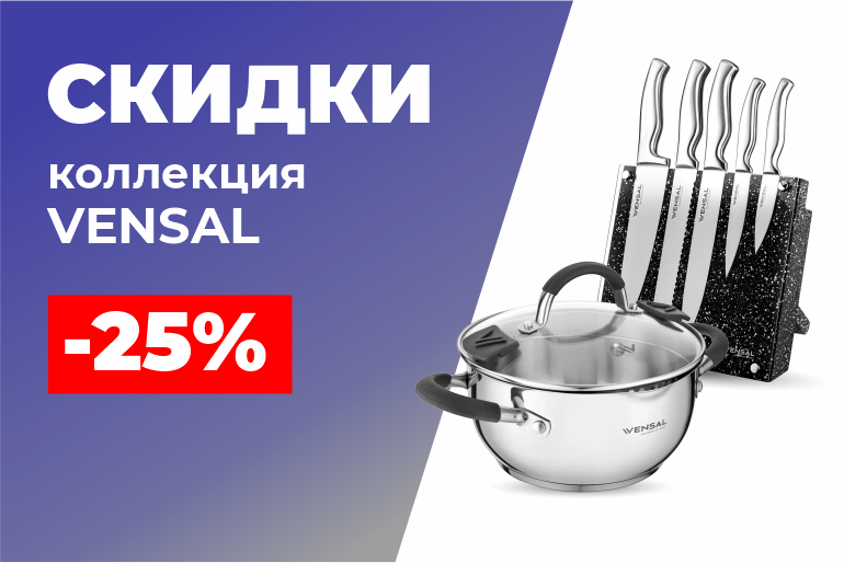 Скидки на коллекцию Vensal