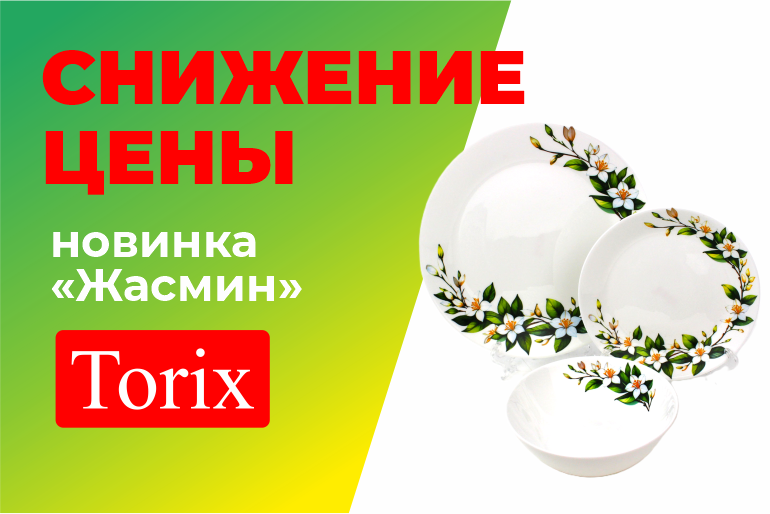 Товар месяца коллекция Torix