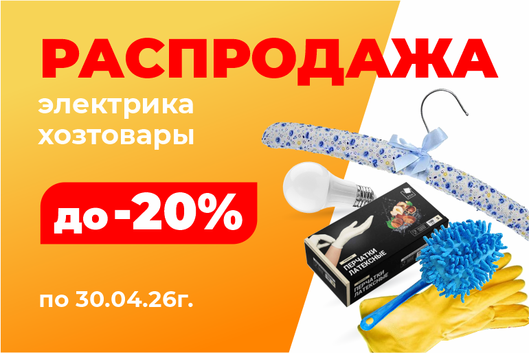 Распродажа электрики и хозтоваров