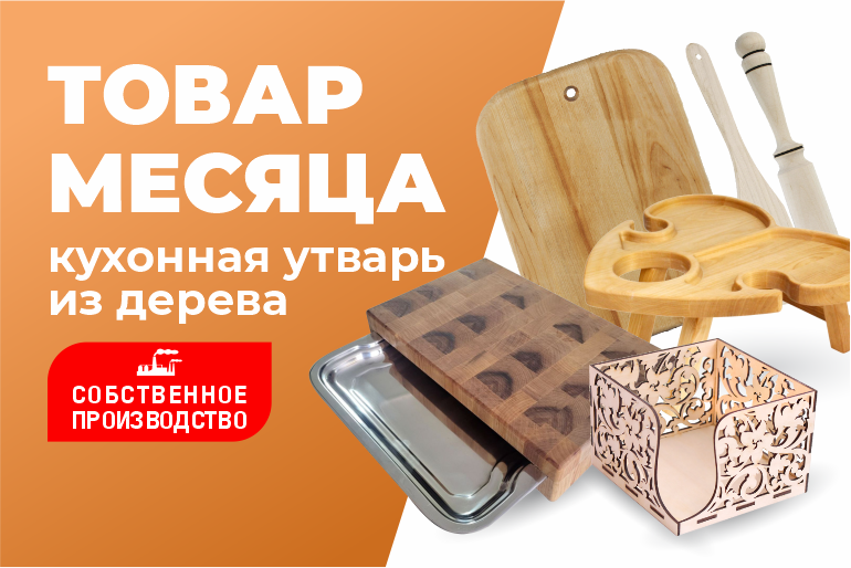 Товар месяца Кухонная утварь из дерева