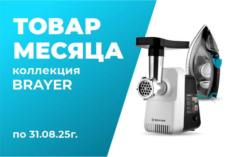 Товар месяца коллекция BRAYER
