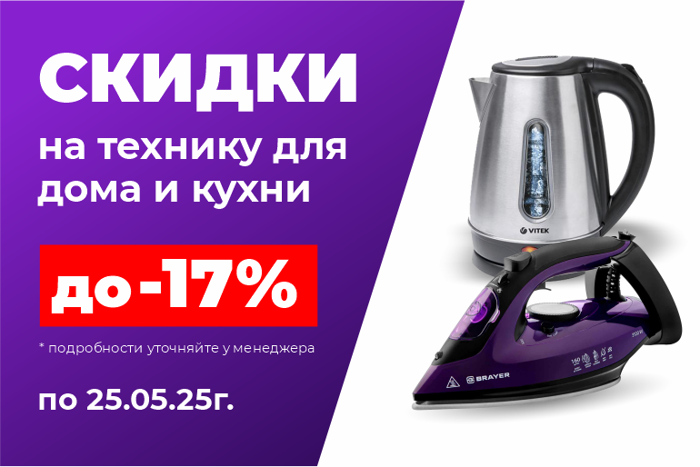 Скидки на малую бытовую технику