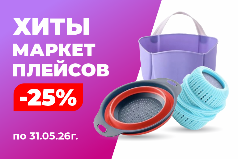 Хиты маркетплейсов